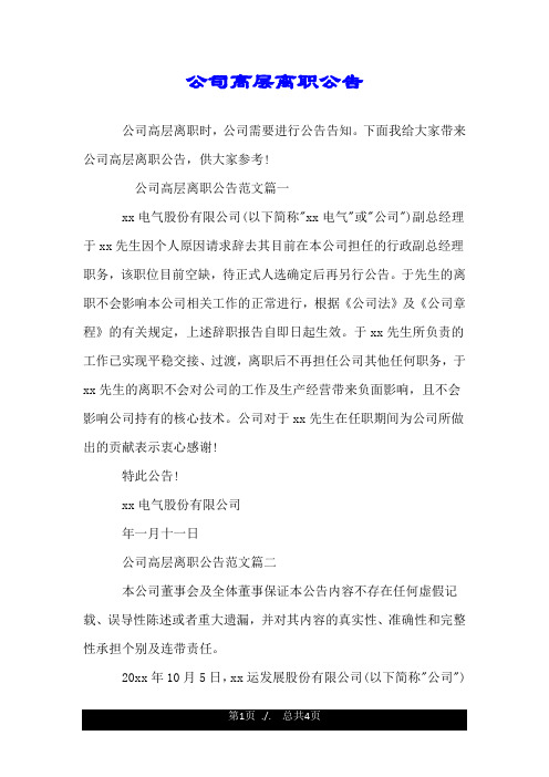 公司高层离职公告.doc
