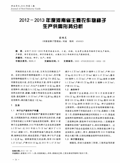 2012-2013年度河南省主要农作物种子生产供需形势分析