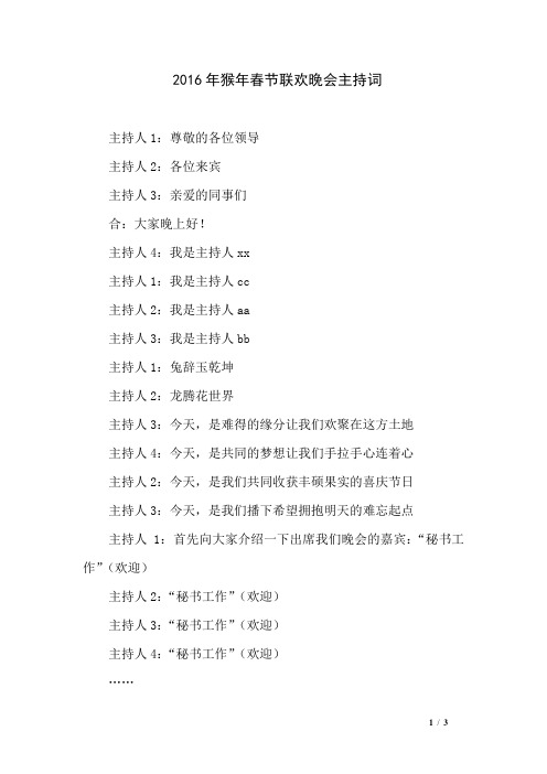 2016年猴年春节联欢晚会主持词
