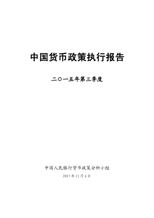 2015年中国货币政策执行报告