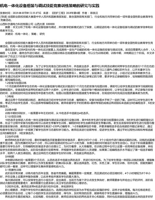 机电一体化设备组装与调试技能竞赛训练策略的研究与实践