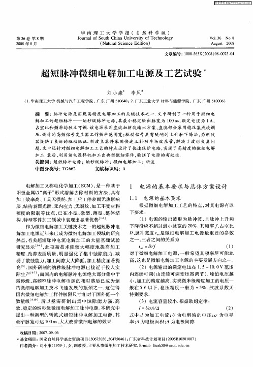 超短脉冲微细电解加工电源及工艺试验