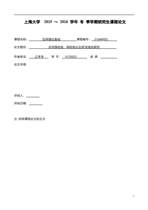 点列强收敛、弱收敛以及弱星收敛的研究