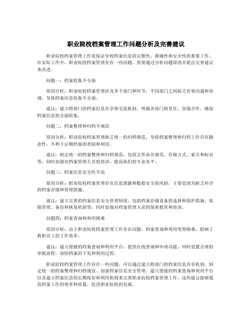 职业院校档案管理工作问题分析及完善建议