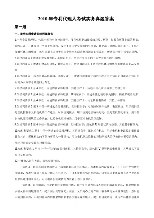 2010年专利代理人实务真题答案(超级清晰)