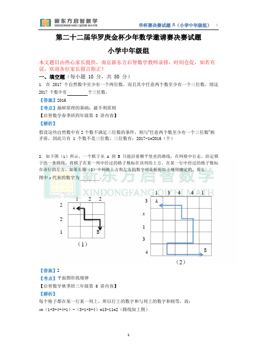 201703011第二十二届华杯赛决赛解析(小中a卷)