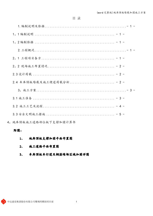 (word完整版)地库顶板堆载加固施工方案