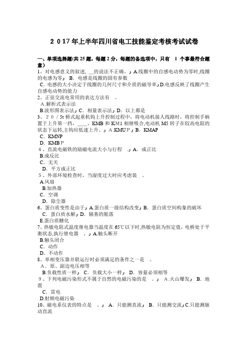 2017年上半年四川省电工技能鉴定考核考试试卷