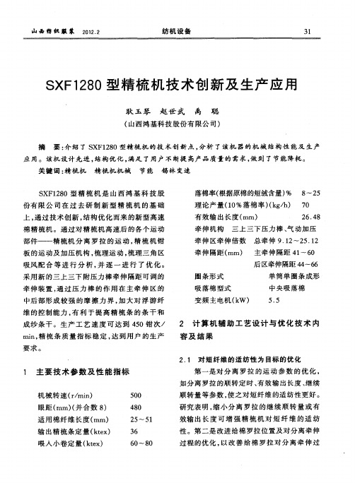 SXF1280型精梳机技术创新及生产应用