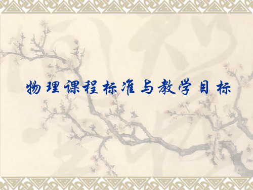 物理课程标准与教学目标