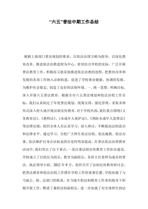 “六五”普法中期工作总结.doc