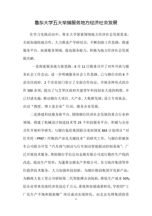 鲁东大学五大举措服务地方经济社会发展