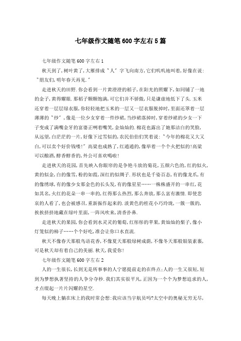 七年级作文随笔600字左右5篇