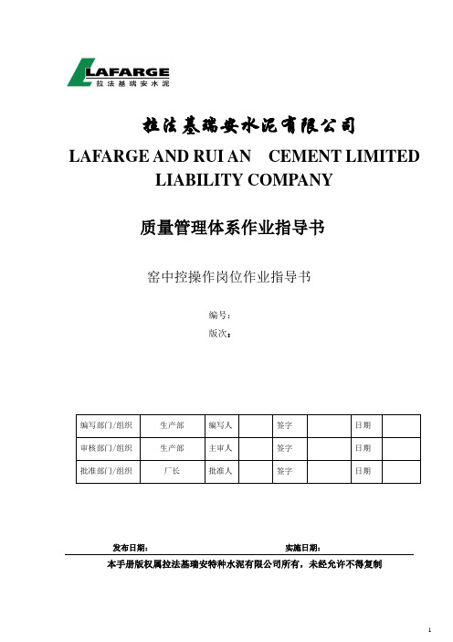 法拉基瑞安水泥有限公司窑中控操作岗位作业指导书大学论文