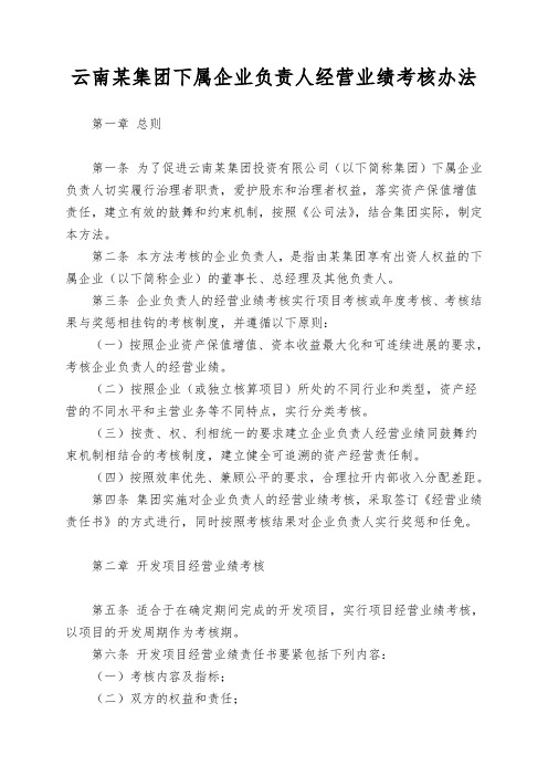 云南某集团下属企业负责人经营业绩考核办法