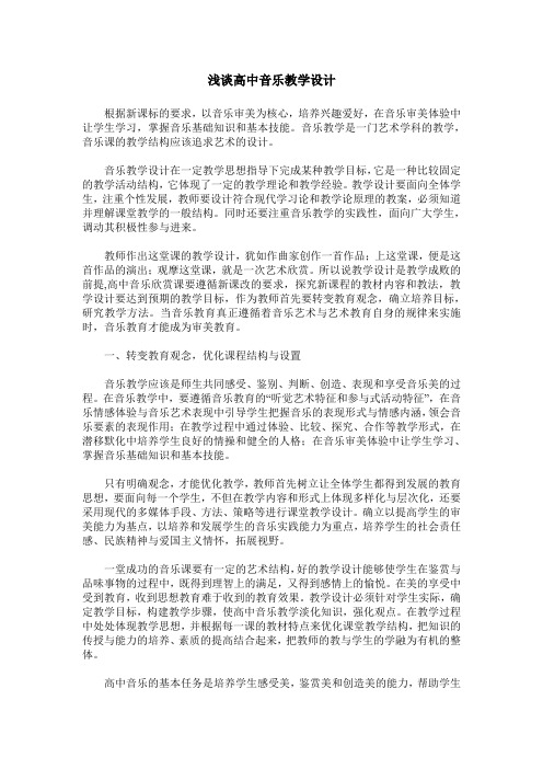 浅谈高中音乐教学设计
