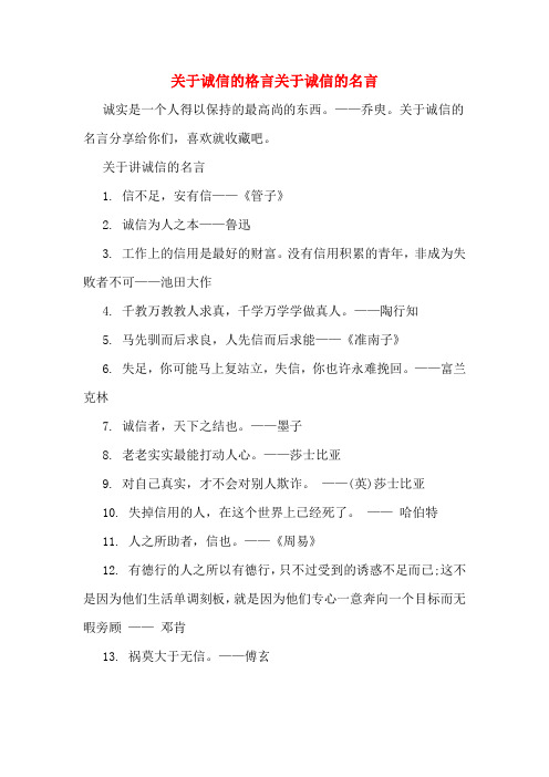 关于诚信的格言关于诚信的名言