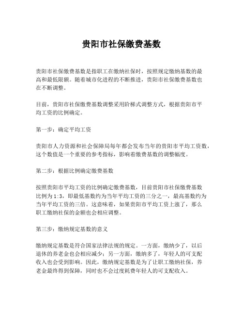 贵阳市社保缴费基数