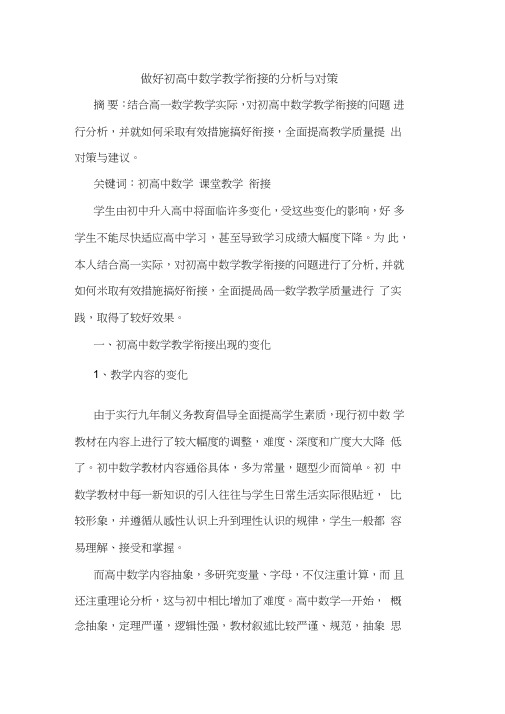 做好初高中数学教学衔接论文