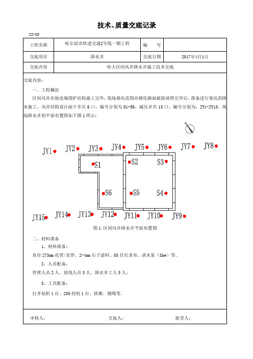 区间风井降水井施工技术交底