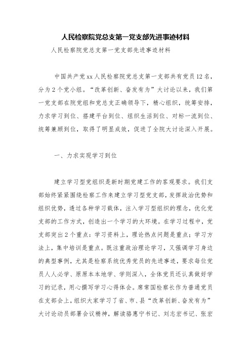 人民检察院党总支第一党支部先进事迹材料【精品范文】
