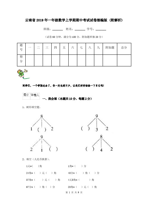 云南省2019年一年级数学上学期期中考试试卷部编版 (附解析)