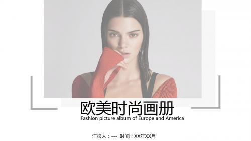 欧美风格时尚潮流宣传画册商务PPT模板