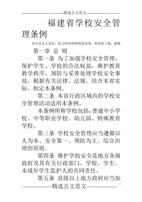 福建省学校安全管理条例