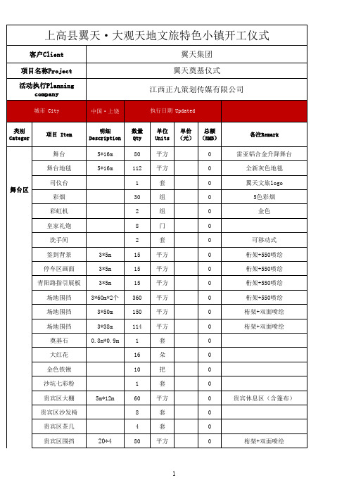 宜春上高县翼天奠基仪式报价清单(物料部分)-正九