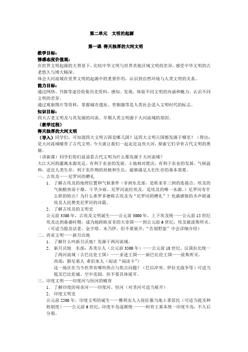 八年级历史教案-第一课  得天独厚的大河文明 最新
