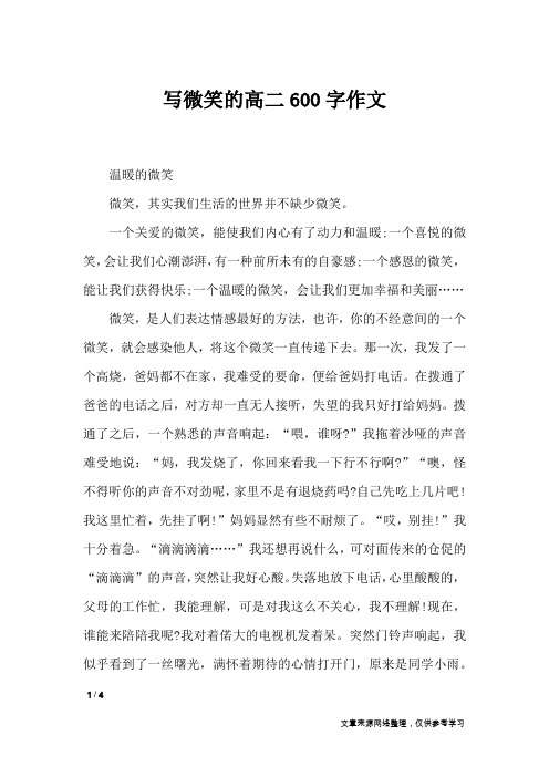 写微笑的高二600字作文_高中作文