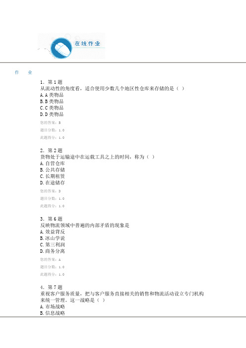 2014春《供应链与物流管理》华南师范专科作业及答案