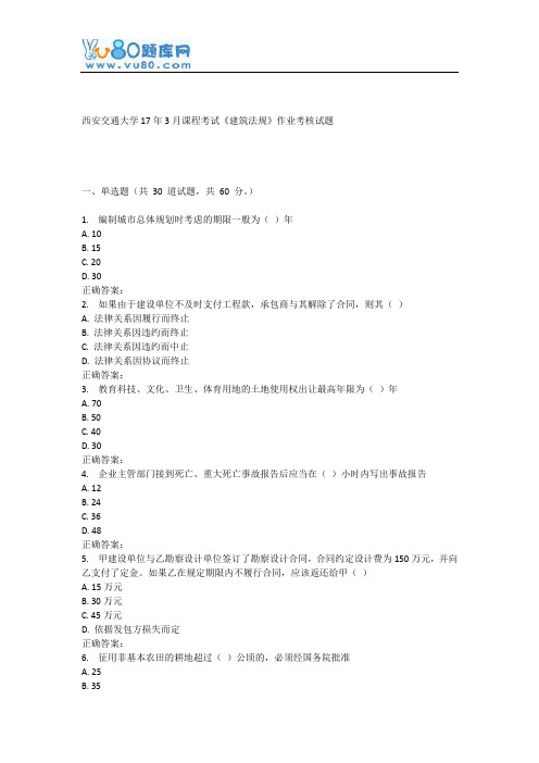 西安交通大学17年3月课程考试《建筑法规》作业考核试题