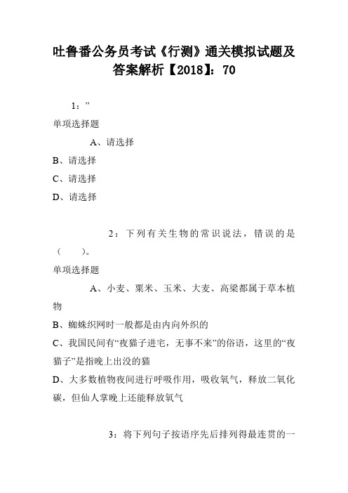 吐鲁番公务员考试《行测》通关模拟试题及答案解析【2018】：70
