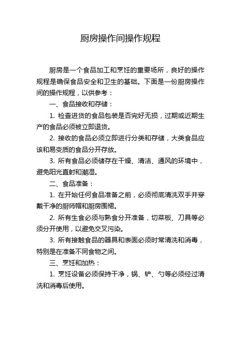 厨房操作间操作规程