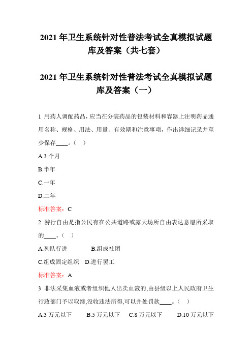 2021年卫生系统针对性普法考试全真模拟试题库及答案(共七套)