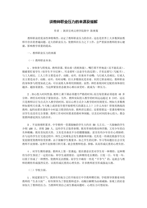 谈教师职业压力的来源及缓解