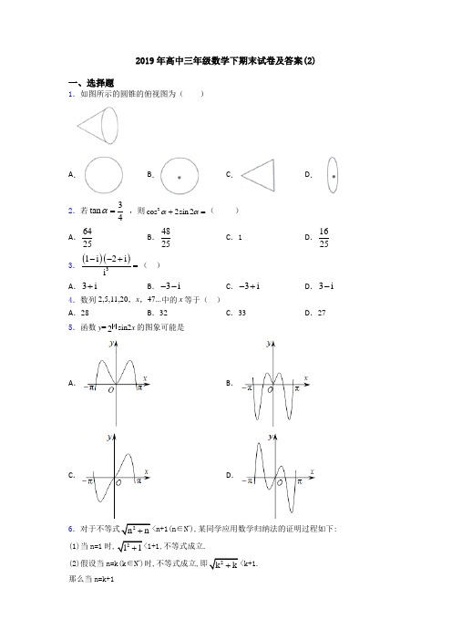 2019年高中三年级数学下期末试卷及答案(2)