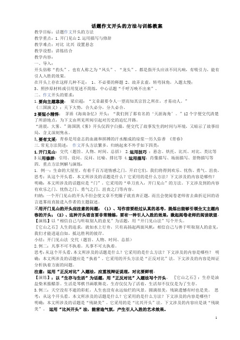 37.话题作文开头的方法与训练教案