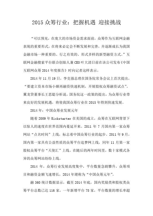 2015众筹行业：把握机遇 迎接挑战
