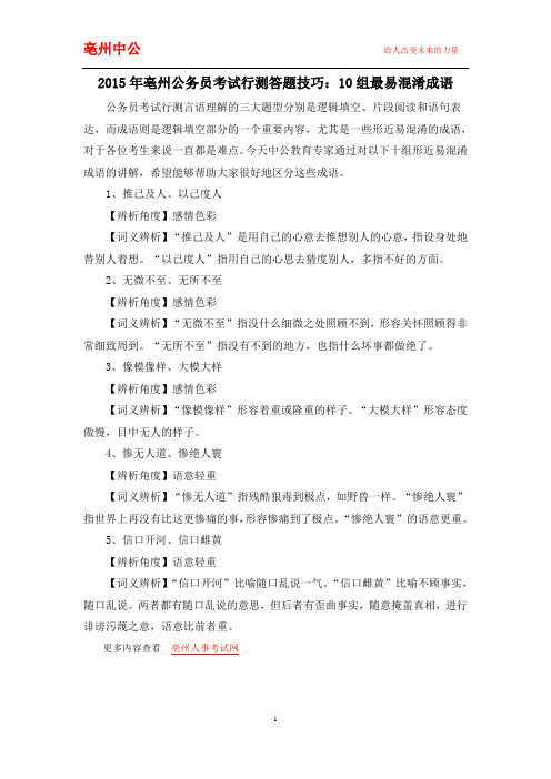2015年亳州公务员考试行测答题技巧：10组最易混淆成语