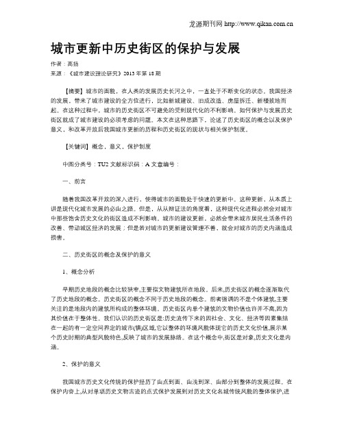 城市更新中历史街区的保护与发展