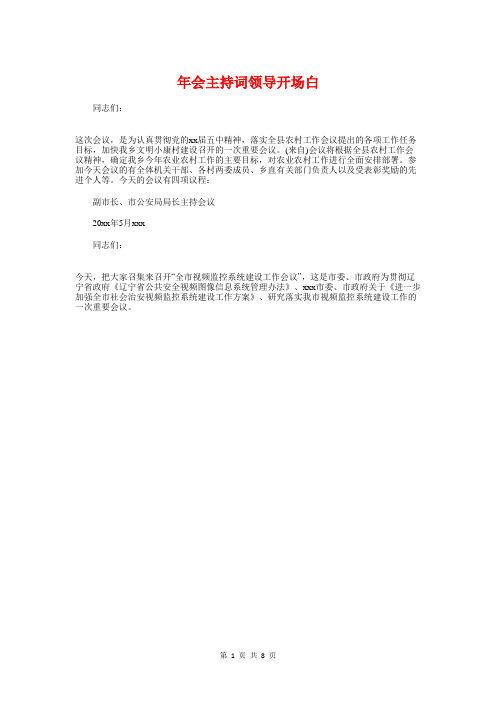 年会主持词领导开场白与年会老总发言稿大全汇编