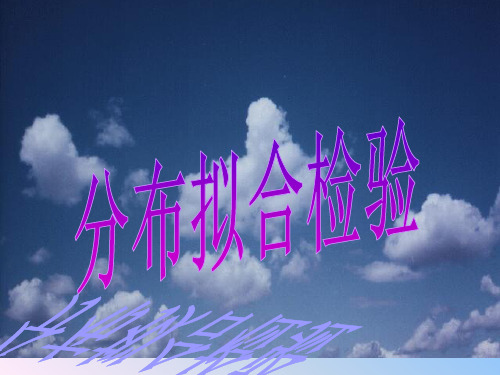 分布拟合检验(PPT 24)