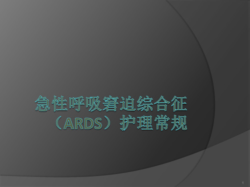急性呼吸窘迫综合征(ARDS)护理常规PPT课件