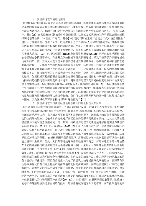 新经济地理学与传统经济地理学之比较研究