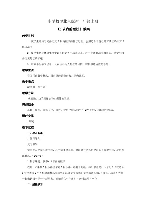 小学数学北京版新一年级上册《5以内的减法》教案