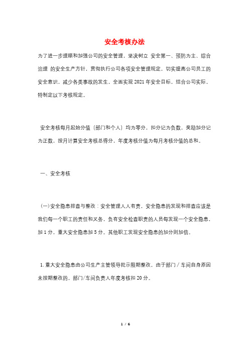 安全考核办法