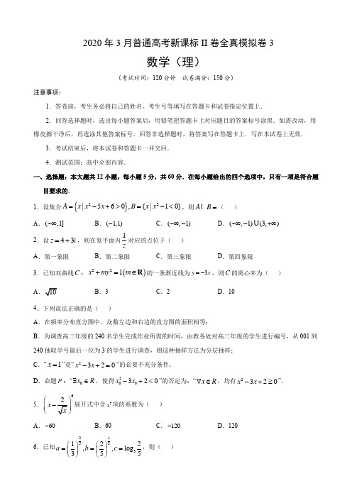 2020年3月普通高考新课标II卷全真模拟卷3(7页)