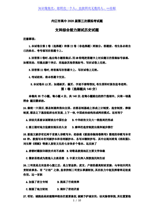 四川省内江市2020届高三下学期第三次模拟考试文科综合历史试题